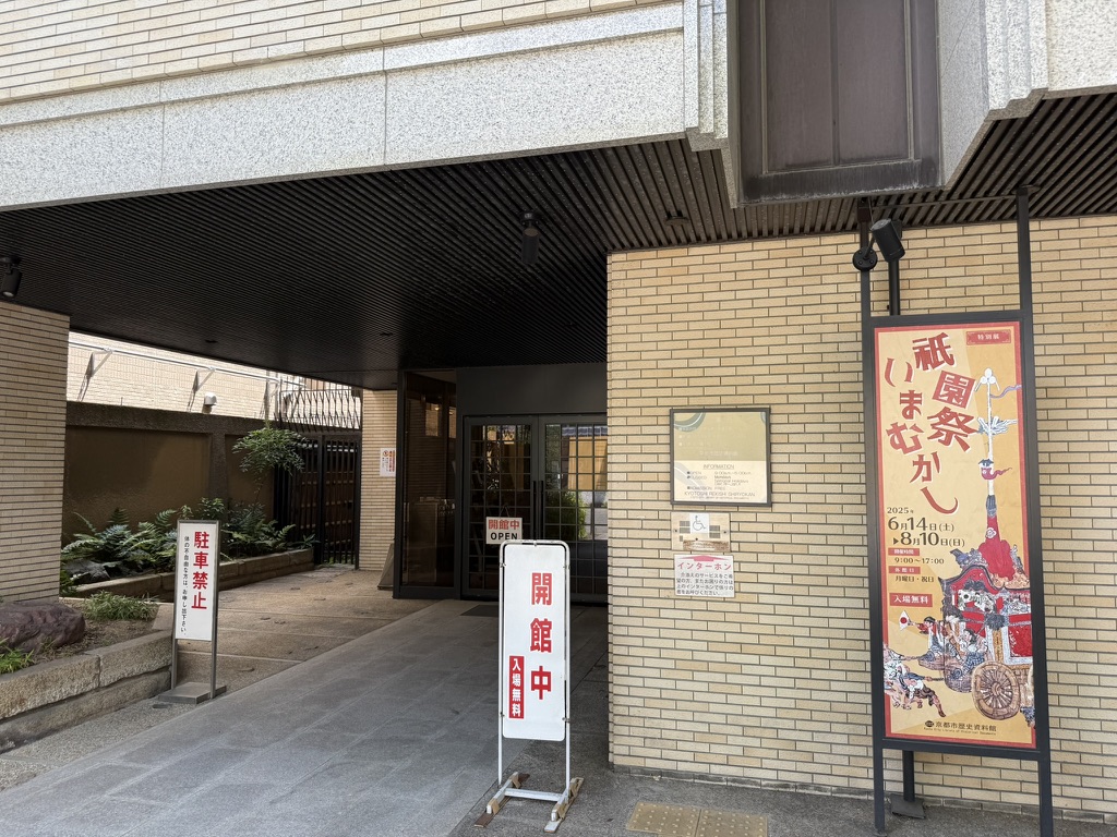 京都市歴史資料館