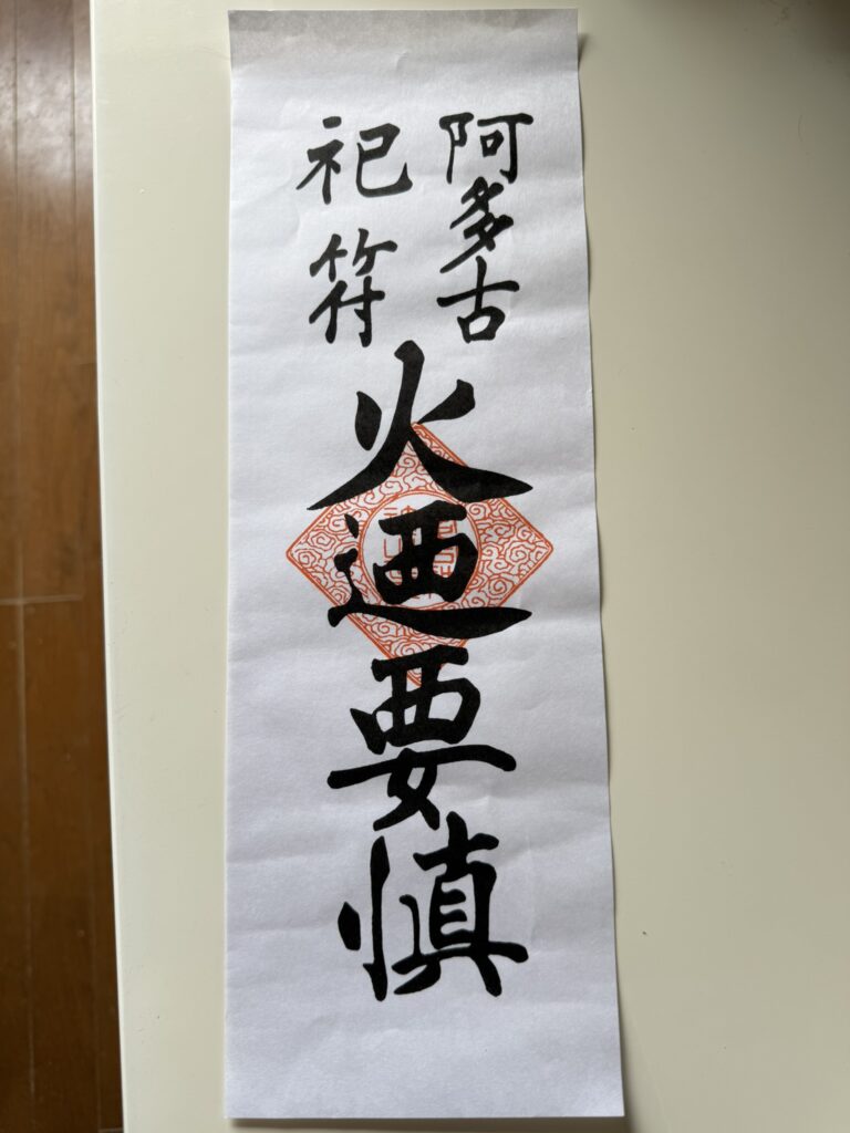 火迺要慎 愛宕神社