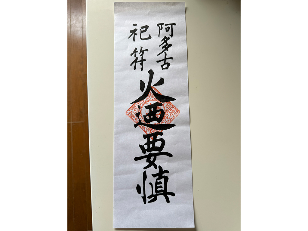 火迺要慎 愛宕神社
